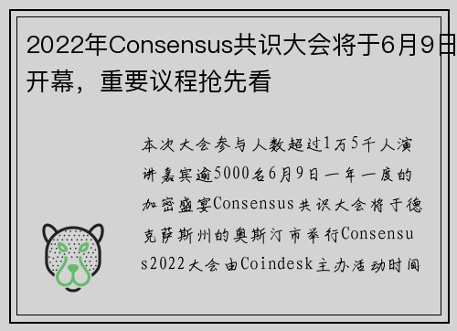 2022年Consensus共识大会将于6月9日开幕，重要议程抢先看