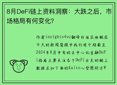 8月DeFi链上资料洞察:大跌之后,市场格局有何变化?