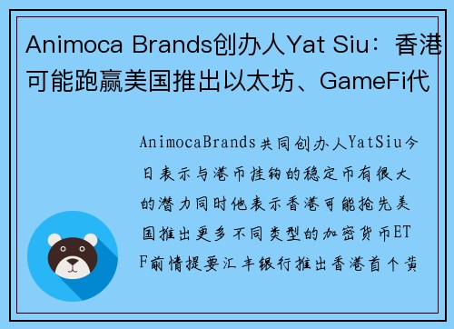 Animoca Brands创办人Yat Siu：香港可能跑赢美国推出以太坊、GameFi代币ETF