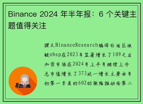 Binance 2024 年半年报:6 个关键主题值得关注