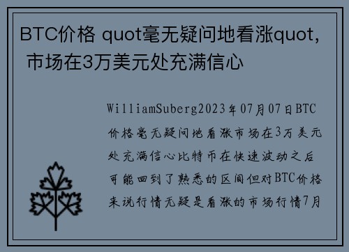 BTC价格 quot毫无疑问地看涨quot, 市场在3万美元处充满信心