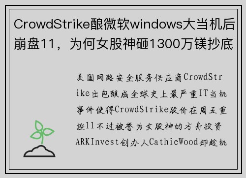 CrowdStrike酿微软windows大当机后崩盘11，为何女股神砸1300万镁抄底？ 