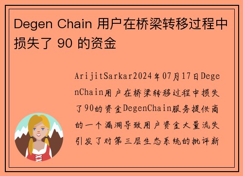Degen Chain 用户在桥梁转移过程中损失了 90 的资金
