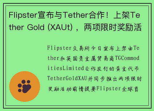 Flipster宣布与Tether合作!上架Tether Gold (XAUt) ,两项限时奖励活动