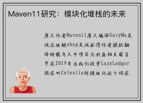 Maven11研究：模块化堆栈的未来