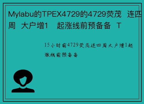 Mylabu的TPEX4729的4729荧茂 连四周 大户增1 起涨线前预备备 T