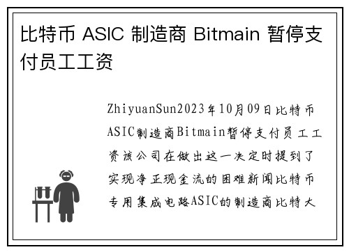 比特币 ASIC 制造商 Bitmain 暂停支付员工工资