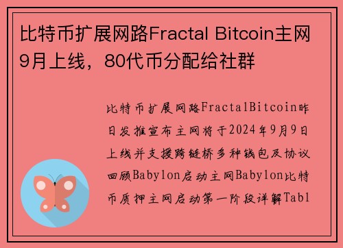 比特币扩展网路Fractal Bitcoin主网9月上线，80代币分配给社群