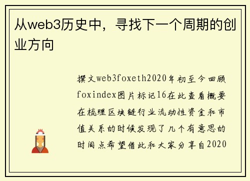从web3历史中,寻找下一个周期的创业方向
