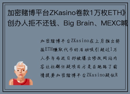 加密赌博平台ZKasino卷款1万枚ETH》创办人拒不还钱、Big Brain、MEXC喊:我们也是
