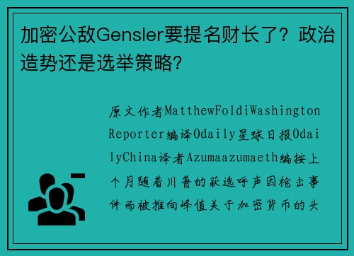 加密公敌Gensler要提名财长了?政治造势还是选举策略?