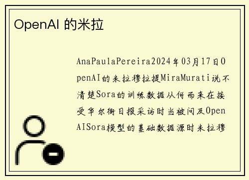 OpenAI 的米拉