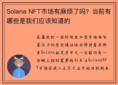 Solana NFT市场有麻烦了吗？当前有哪些是我们应该知道的