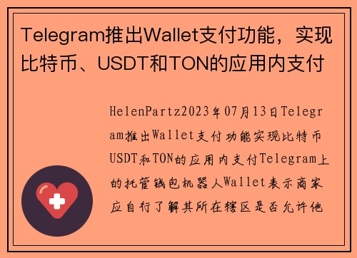 Telegram推出Wallet支付功能，实现比特币、USDT和TON的应用内支付 