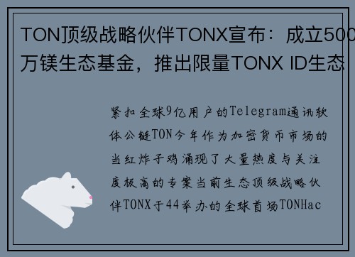 TON顶级战略伙伴TONX宣布:成立500万镁生态基金,推出限量TONX ID生态顶级会员卡