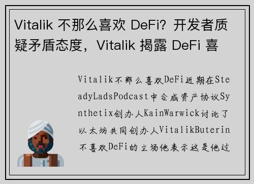 Vitalik 不那么喜欢 DeFi?开发者质疑矛盾态度,Vitalik 揭露 DeFi 喜好原则