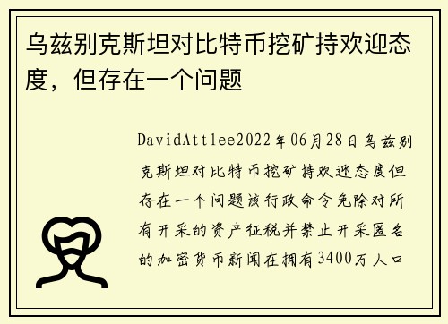 乌兹别克斯坦对比特币挖矿持欢迎态度,但存在一个问题